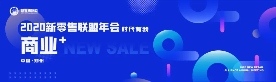 振奮人心 ！2020新零售聯(lián)盟年會金句來了！