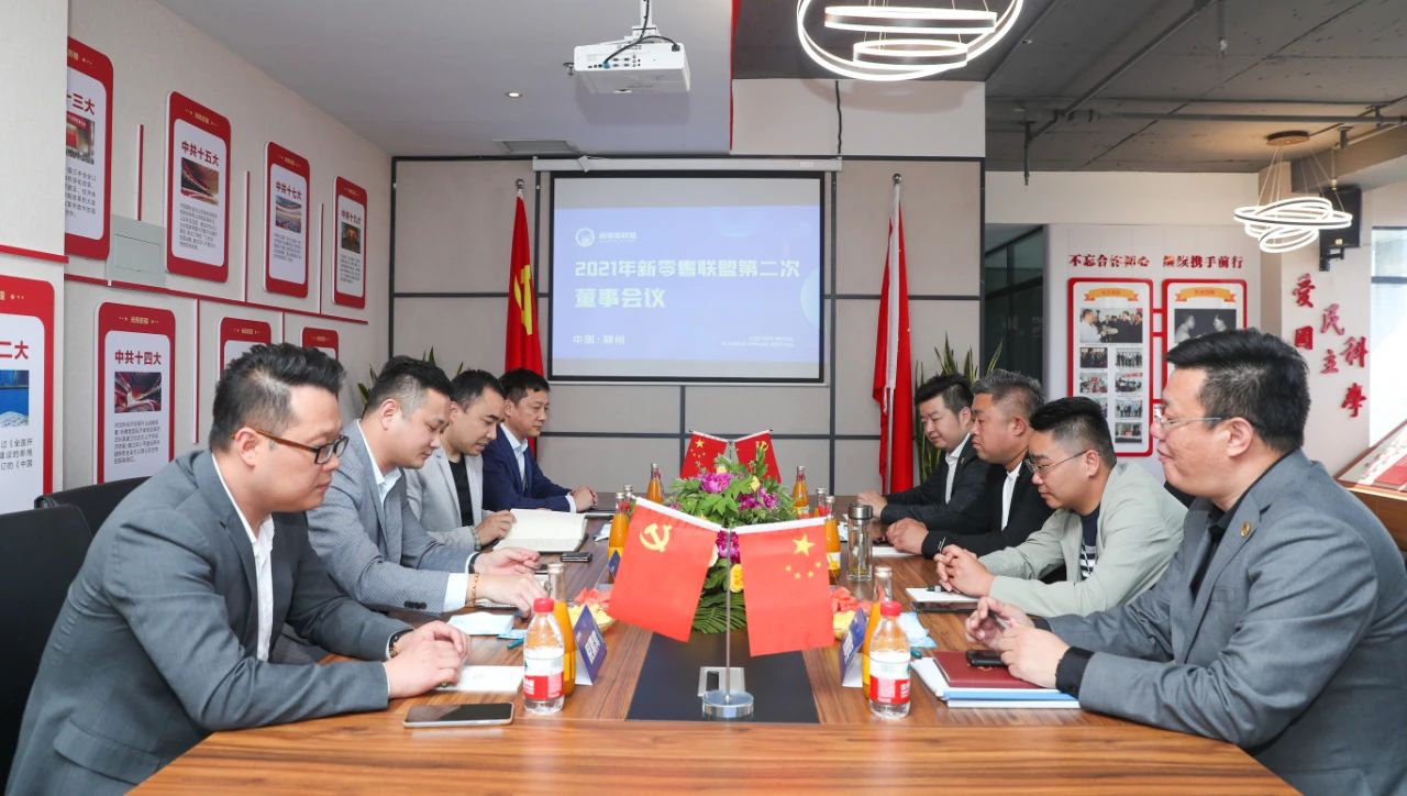 2021年新零售聯(lián)盟第二次董事會隆重召開！