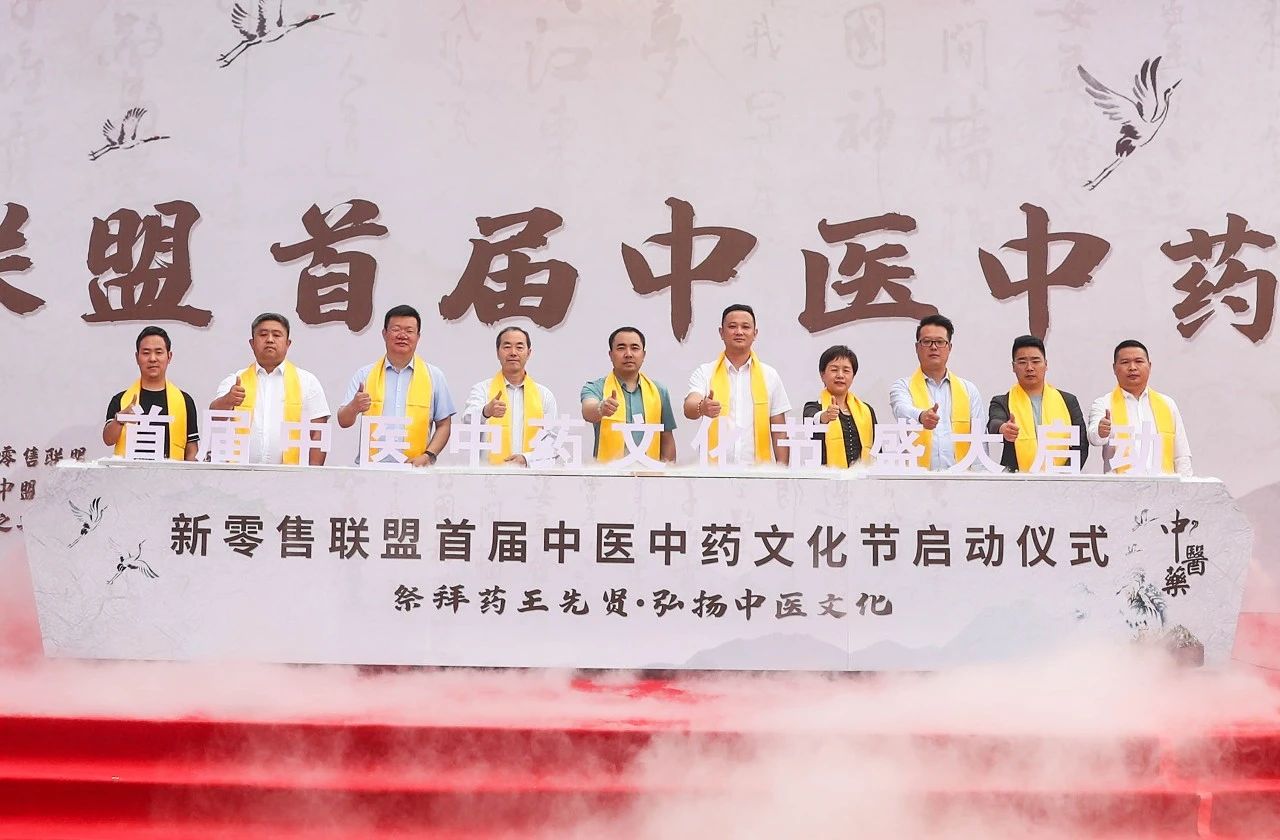 傳承歧黃薪火 弘揚(yáng)國(guó)醫(yī)之精粹|新零售聯(lián)盟首屆中醫(yī)中藥文化節(jié)隆重開(kāi)幕！