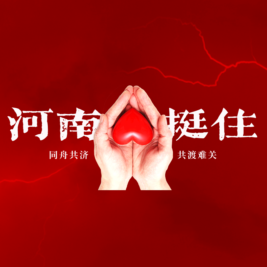 河南我們一起扛！新零售聯(lián)盟意眾團(tuán)隊(duì)支援河南！