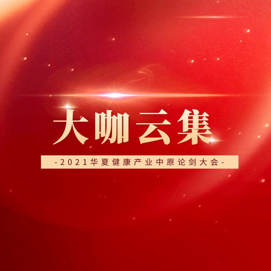 豪華陣容搶先看！重磅嘉賓出席第六屆華夏健康產(chǎn)業(yè)中原論劍盛會！