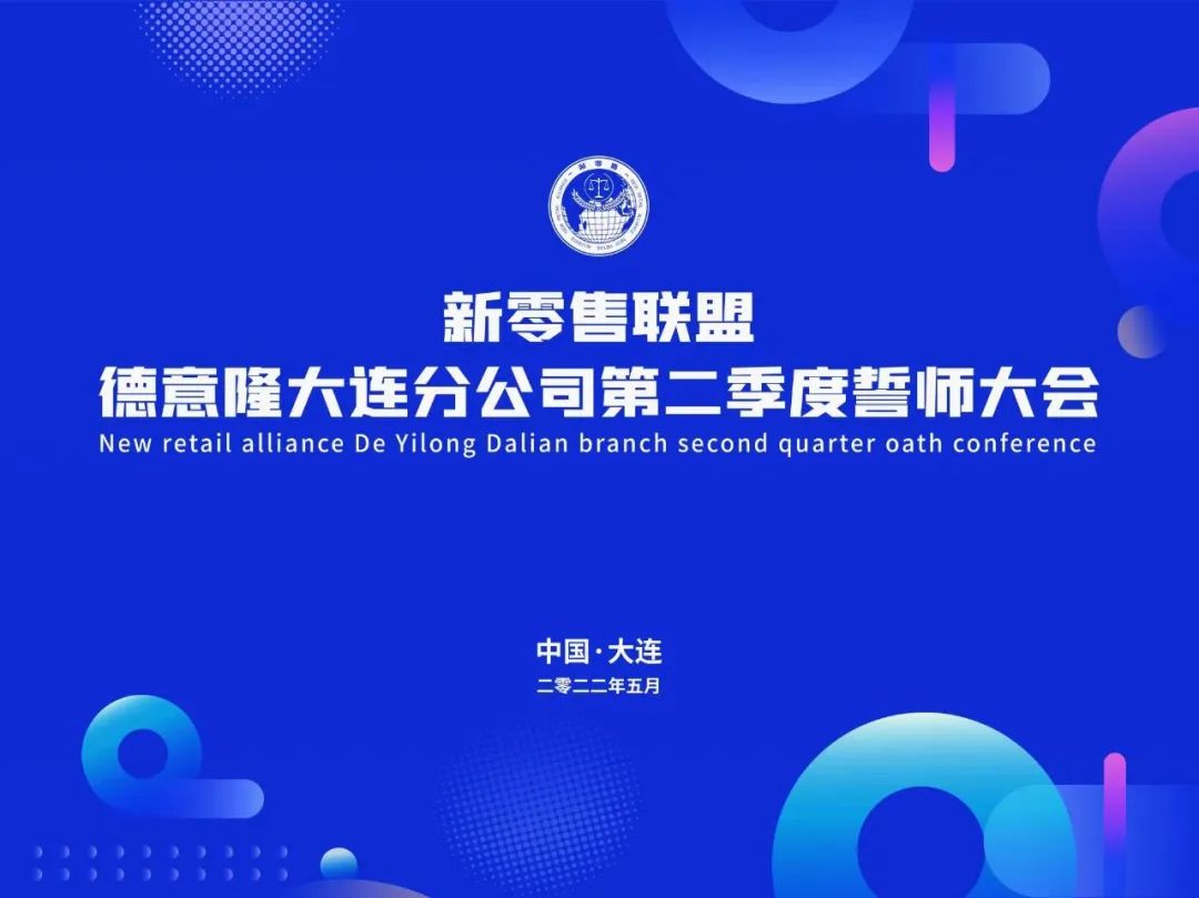 守初心 行大道 再出發(fā) | 新零售德意隆大連分公司奮楫揚(yáng)帆逐浪高