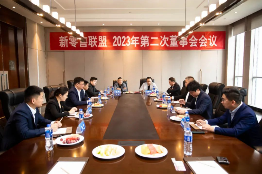 新零售聯(lián)盟2023年第二次董事會會議在京召開！