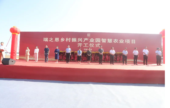 瑞之恩鄉(xiāng)村振興產(chǎn)業(yè)園智慧農(nóng)業(yè)項目正式開工！