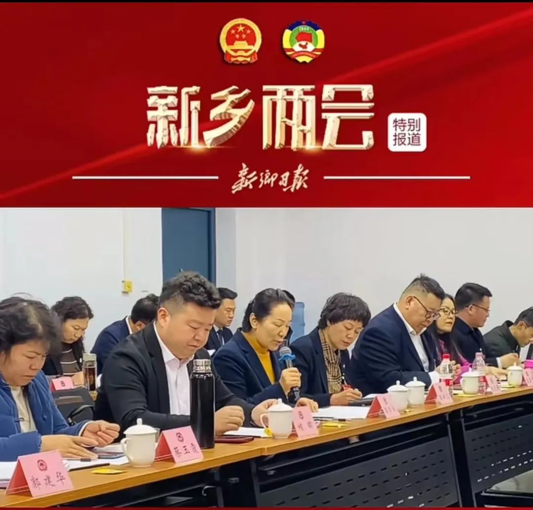 走進(jìn)新零售聯(lián)盟︱程昭委員參加新鄉(xiāng)市2024年政府工作報告分組討論會