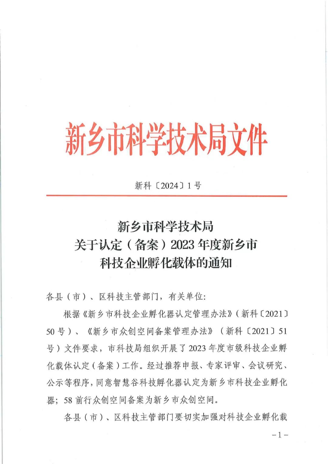 2024首捷！智慧谷科技孵化器獲新鄉(xiāng)市認(rèn)定！