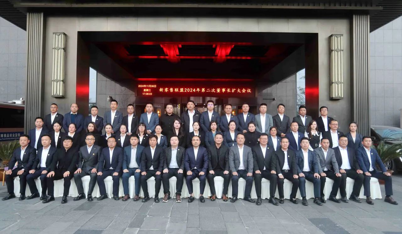 匠心 智慧 篤行|新零售聯(lián)盟 2024 年第二次董事長擴(kuò)大會議圓滿召開！