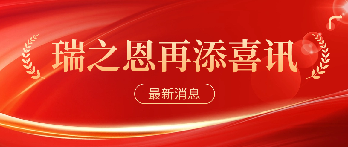 喜報！瑞之恩順利入選2024年第一批高新技術(shù)企業(yè)！