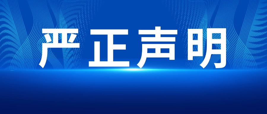 【嚴正聲明】關于打擊未授權銷售渠道及保障消費者權益的聲明！