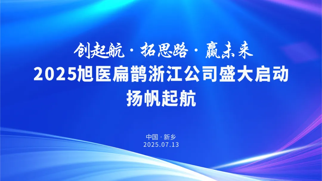 一場跨越千里的“雙向奔赴”：2025旭醫(yī)扁鵲浙江公司盛大啟動(dòng) 揚(yáng)帆起航！