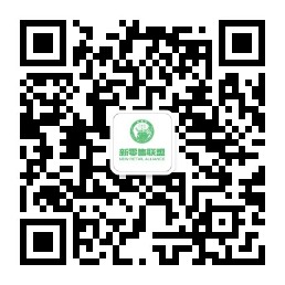ef6e2e69947e54d657752d81a96c54f3.jpg 新零售聯(lián)盟公眾號二維碼.jpg
