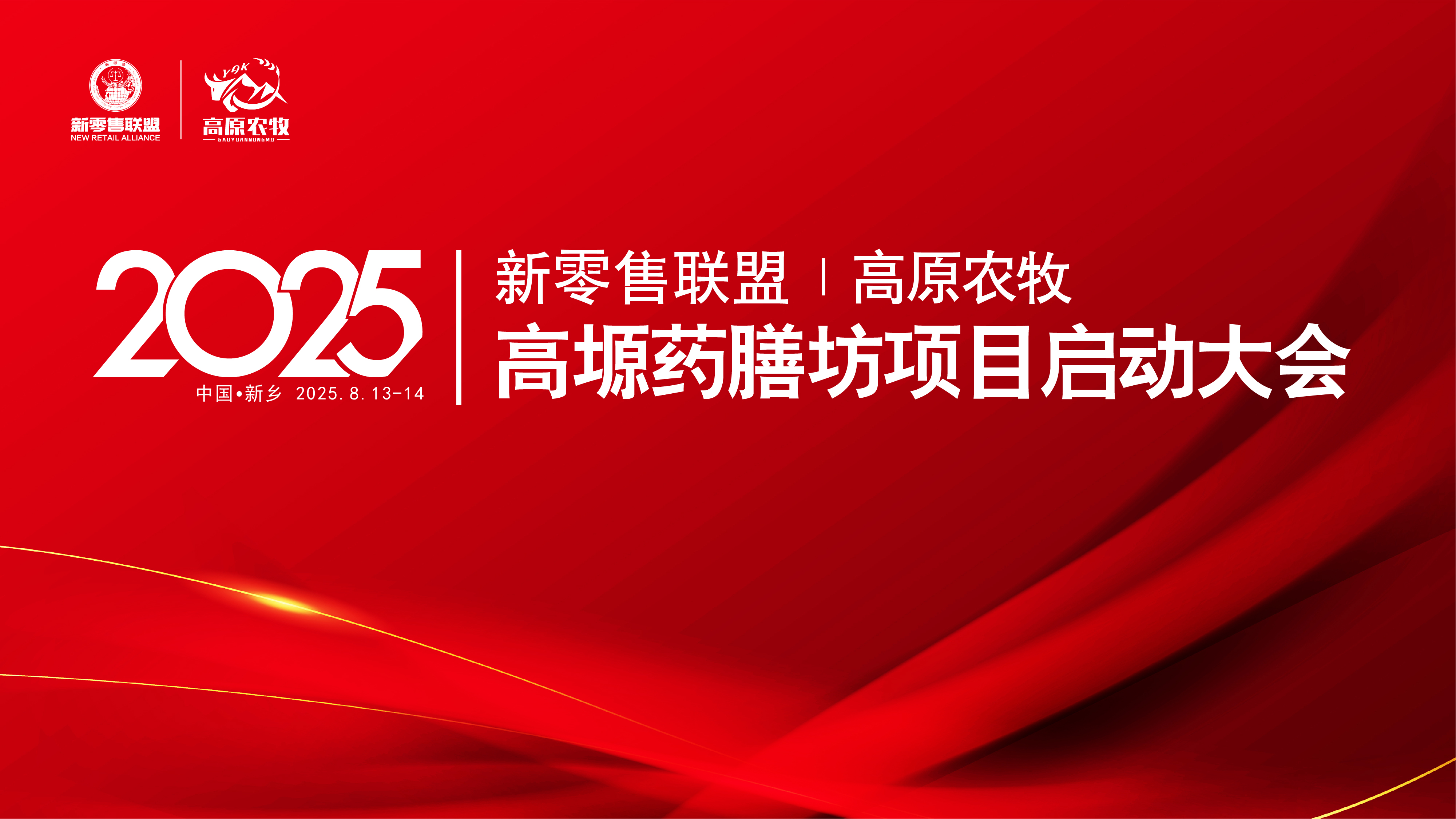 【震撼聯(lián)手】新零售聯(lián)盟再添猛將——高塬藥膳坊震撼登場！