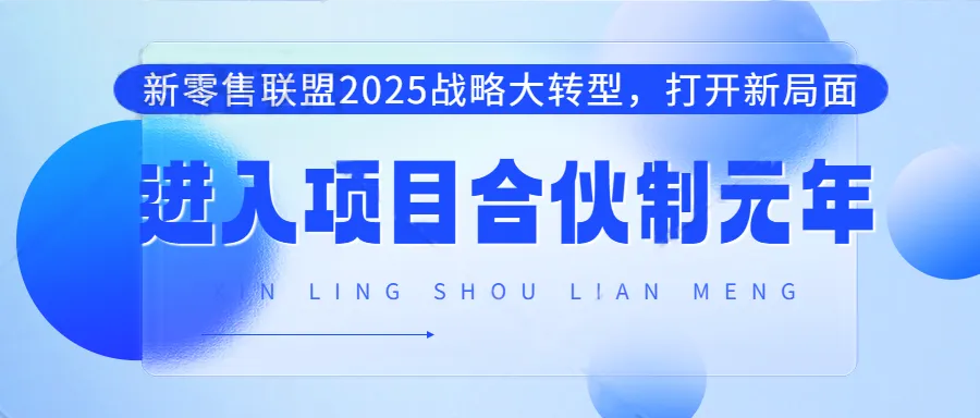 2025戰(zhàn)略大轉(zhuǎn)型，打開新局面，新零售聯(lián)盟進(jìn)入“項(xiàng)目合伙制”元年！
