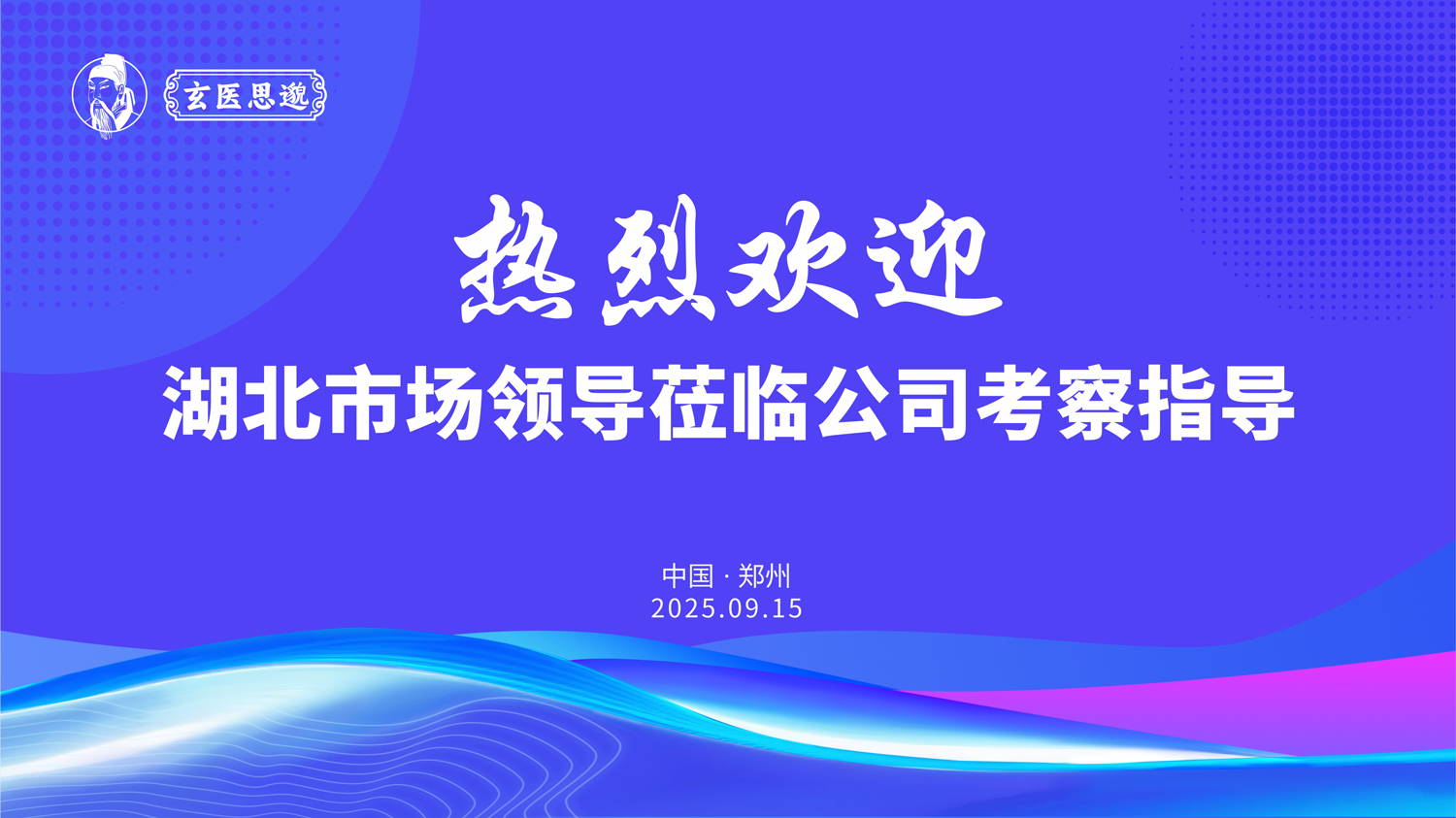 從湖北到河南，跨越的是距離，凝聚的是共識(shí)！玄醫(yī)思邈客戶考察之旅圓滿落幕！