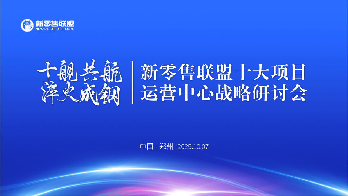 十艦共航，淬火成鋼｜新零售聯(lián)盟十大項(xiàng)目運(yùn)營戰(zhàn)略研討會(huì)圓滿收官！