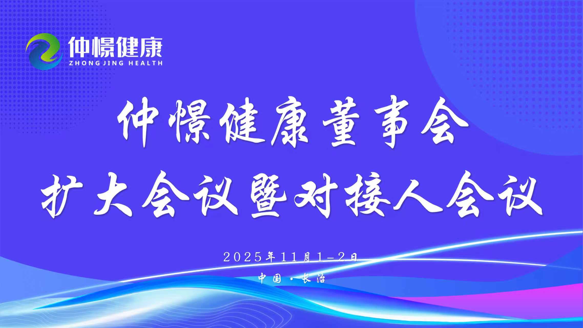 久久為功 善作善成 | 仲憬健康董事會(huì)擴(kuò)大會(huì)議暨對(duì)接人會(huì)議勝利召開