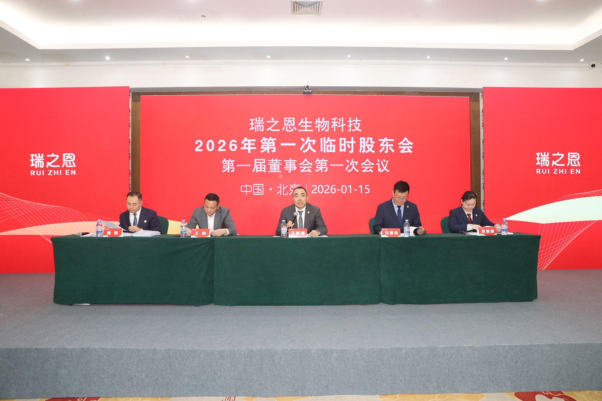 瑞之恩生物科技2026年第一次臨時股東會暨第一屆董事會第一次會議決議公告