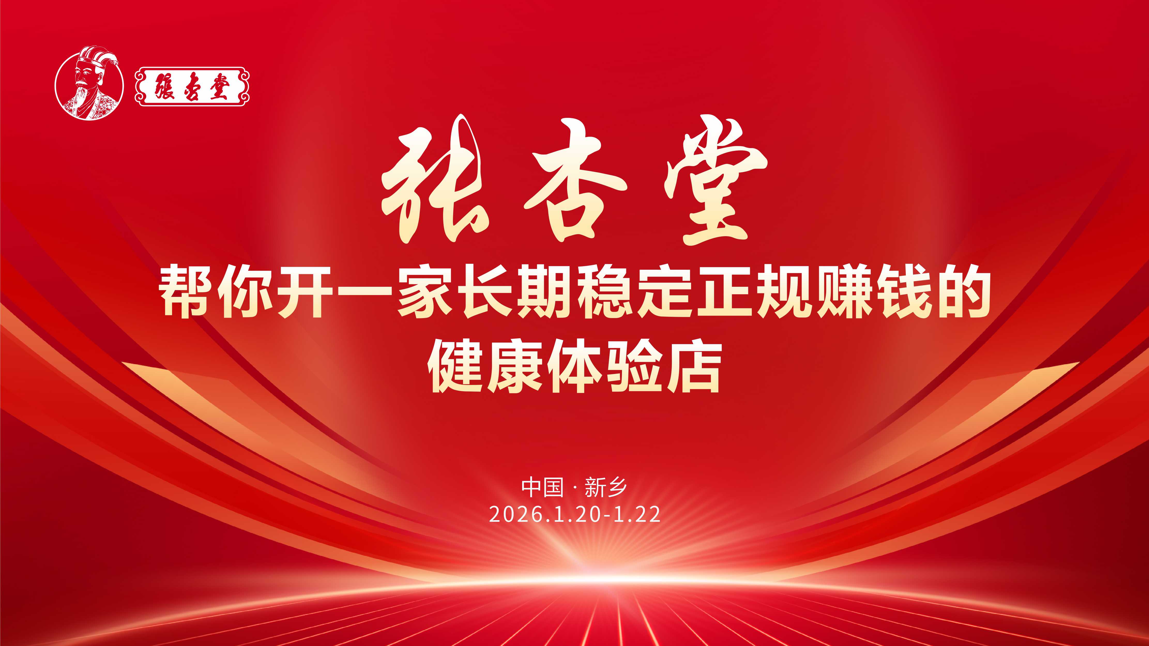 以專業(yè)鑄健康根基 以聚力啟產(chǎn)業(yè)新局——張杏堂項目說明會圓滿結束！
