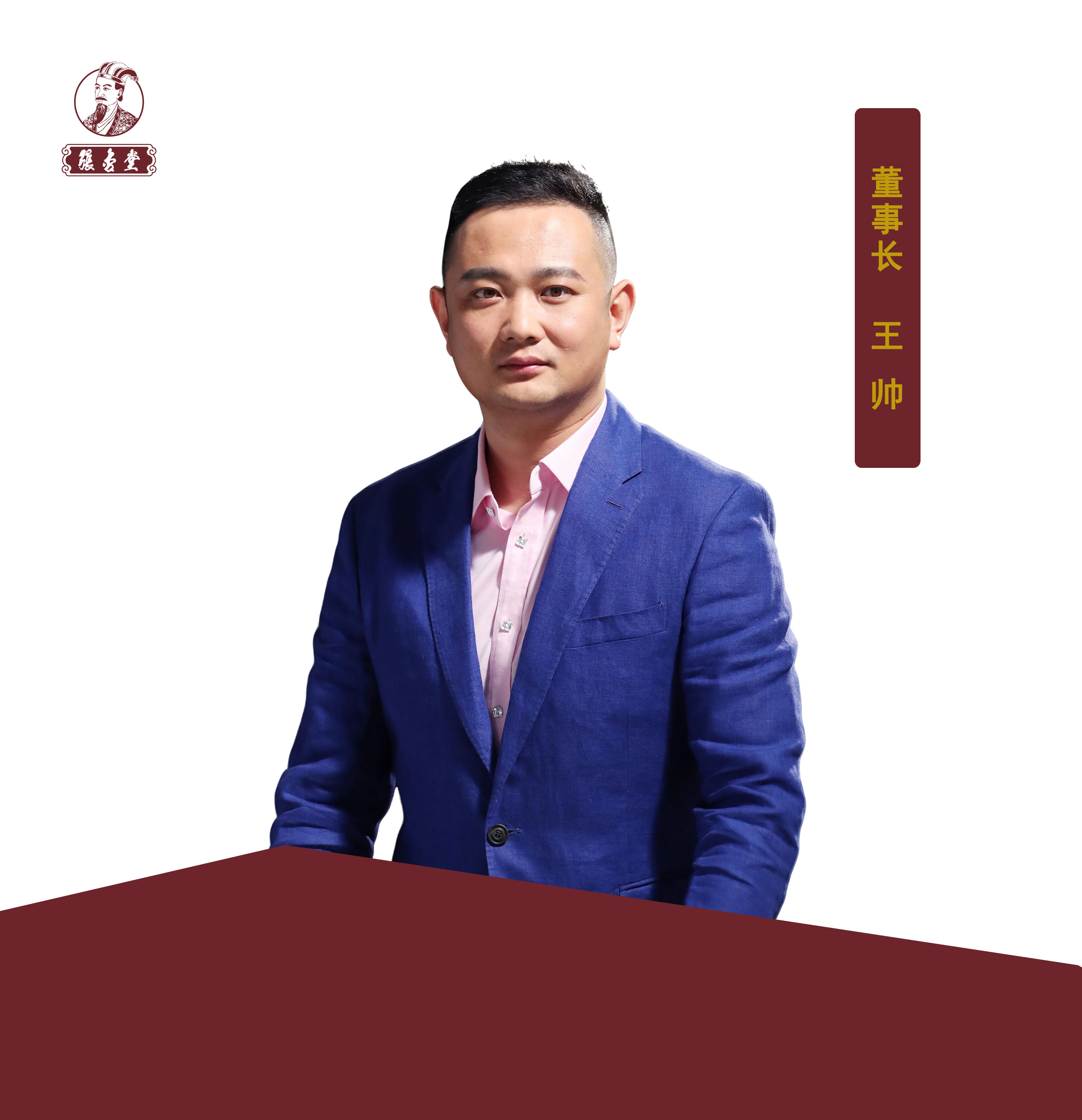 07562f47d1a30027a8606cb88fa1bafa.jpg 01董事長王帥.jpg