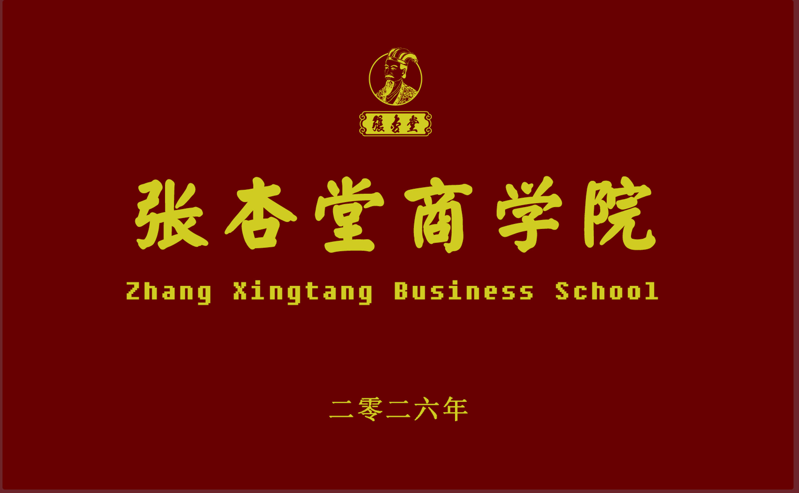 58f699d1f0daea8c4c2c808ea0faf932.jpg 張杏堂商學院圖.jpg